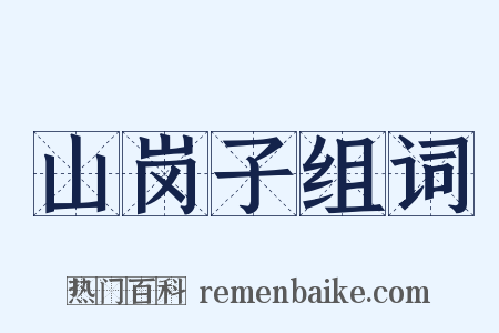 山岗子组词是什么意思的图片